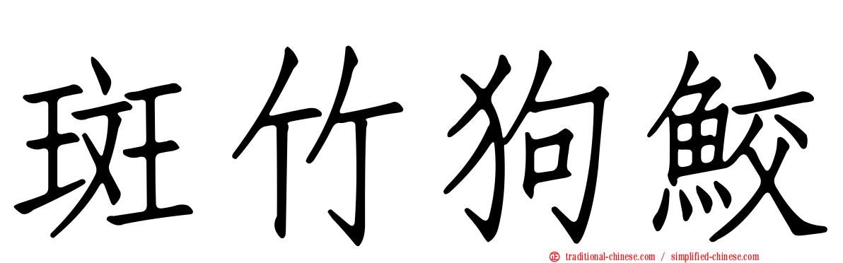 斑竹狗鮫