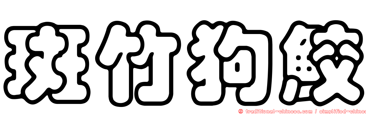 斑竹狗鮫
