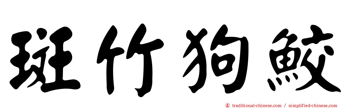 斑竹狗鮫