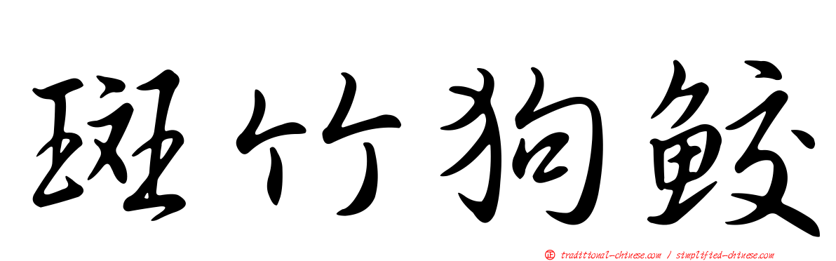 斑竹狗鮫