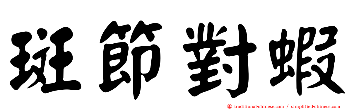 斑節對蝦