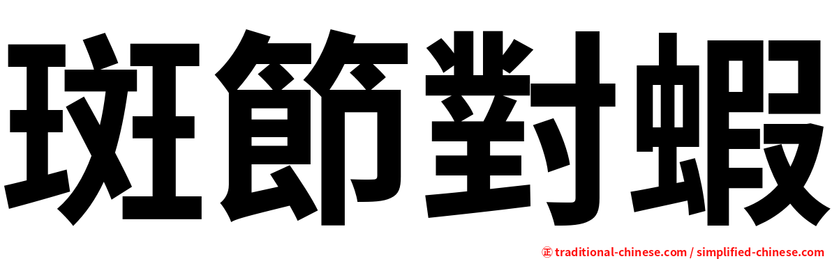 斑節對蝦