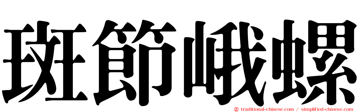 斑節峨螺