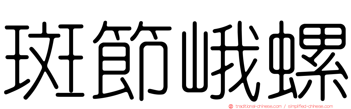 斑節峨螺