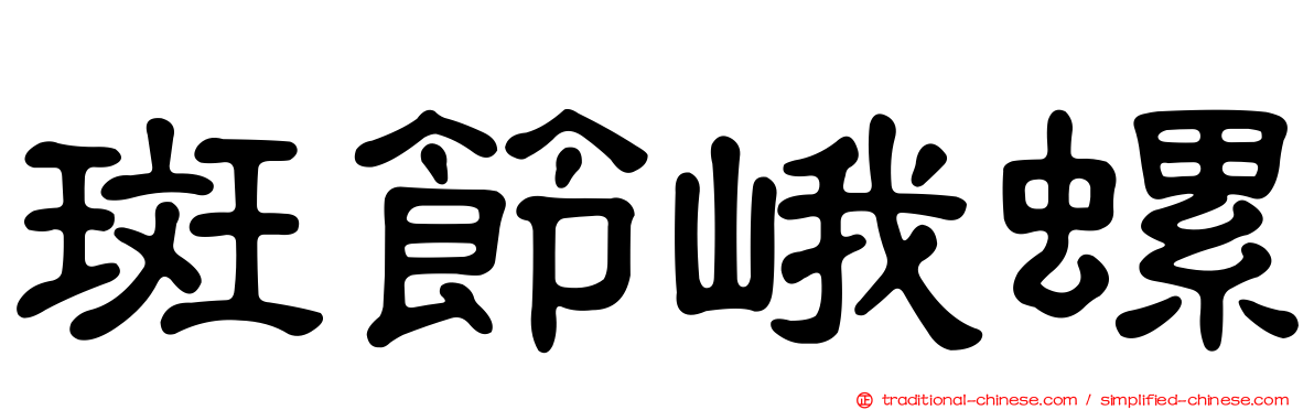 斑節峨螺