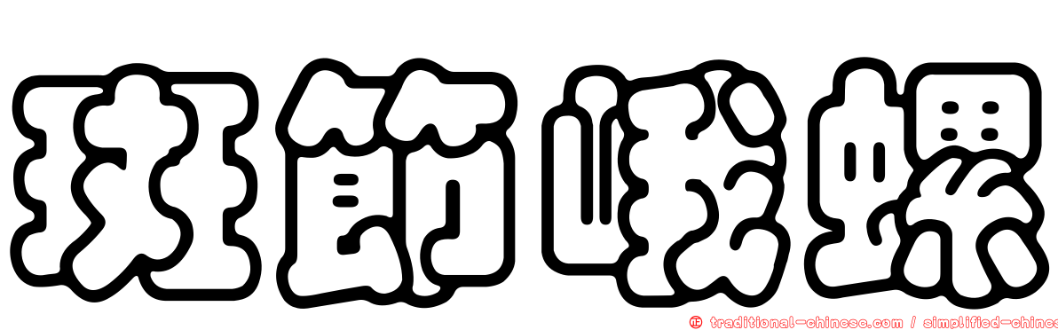 斑節峨螺