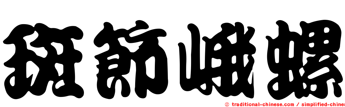斑節峨螺