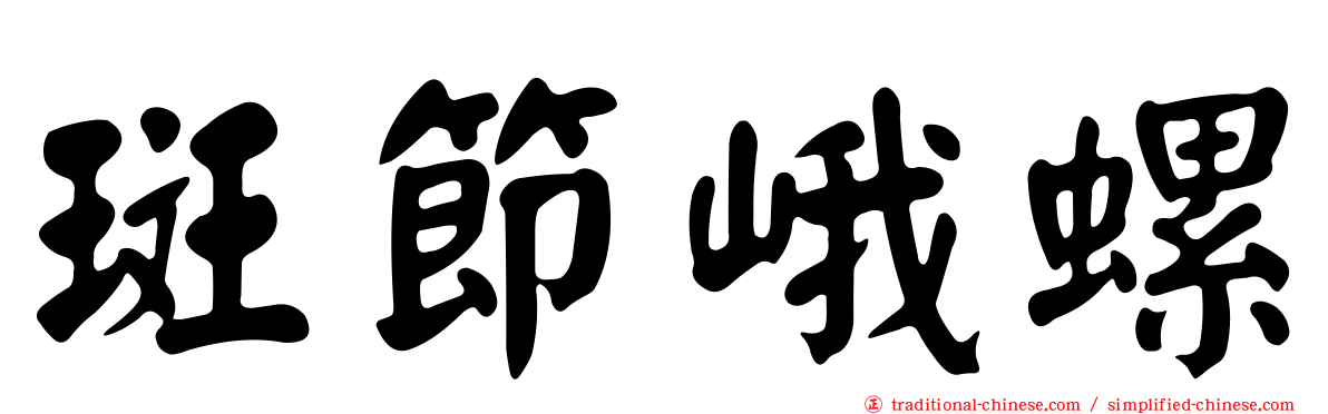斑節峨螺
