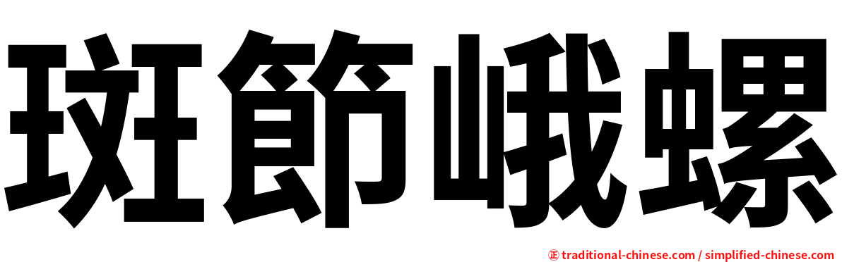 斑節峨螺