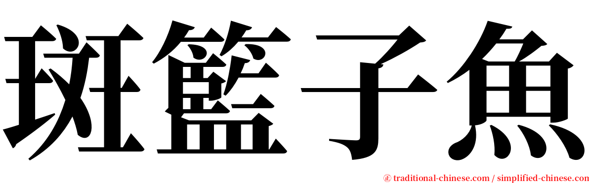 斑籃子魚 serif font