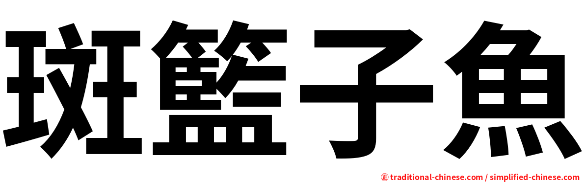 斑籃子魚