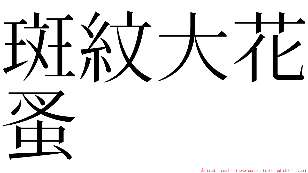 斑紋大花蚤 ming font