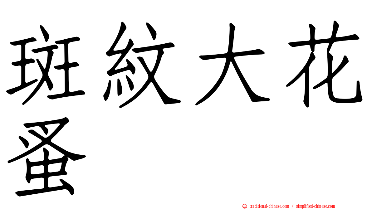 斑紋大花蚤