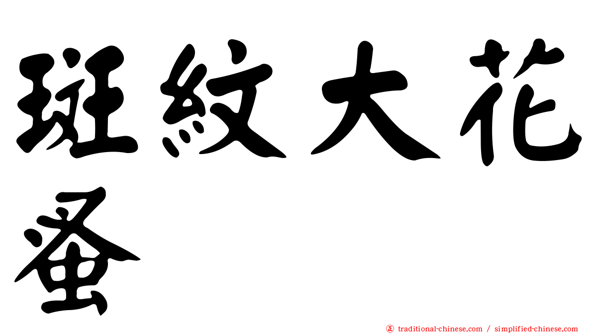 斑紋大花蚤