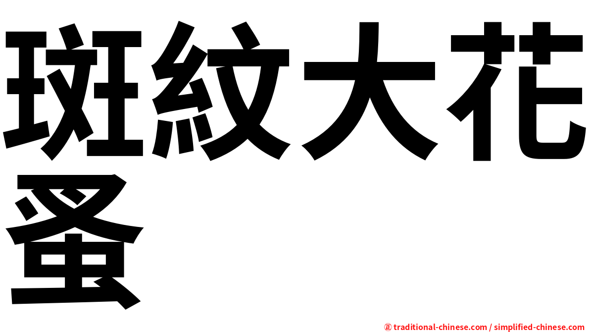 斑紋大花蚤