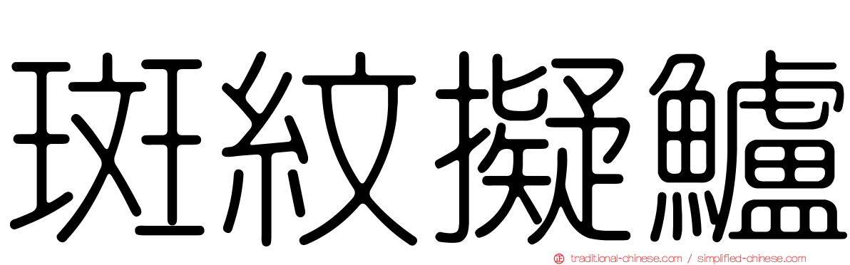 斑紋擬鱸