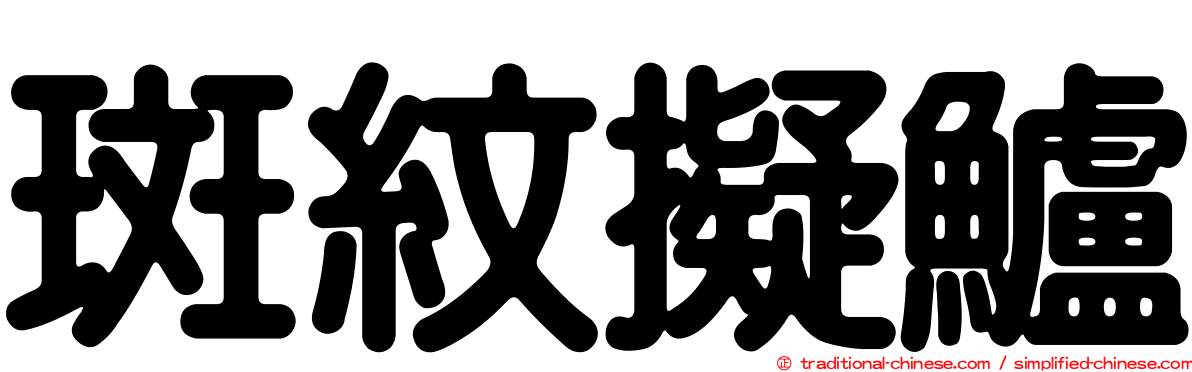 斑紋擬鱸