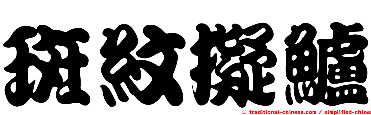 斑紋擬鱸