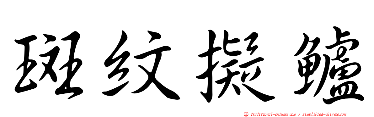 斑紋擬鱸
