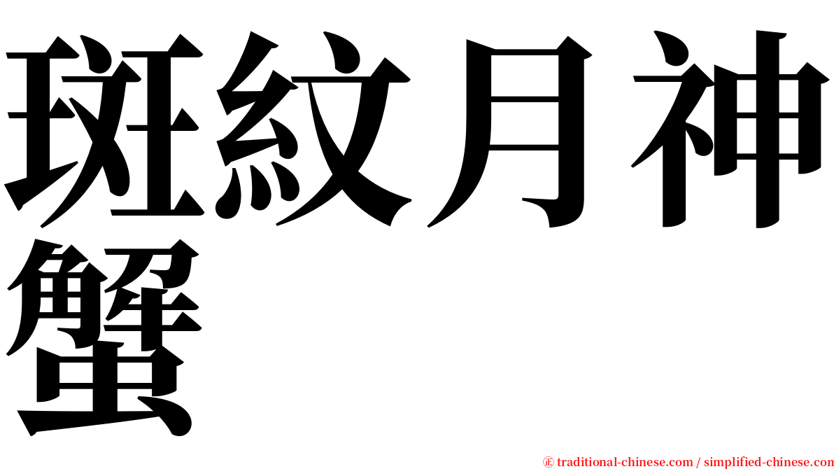斑紋月神蟹 serif font