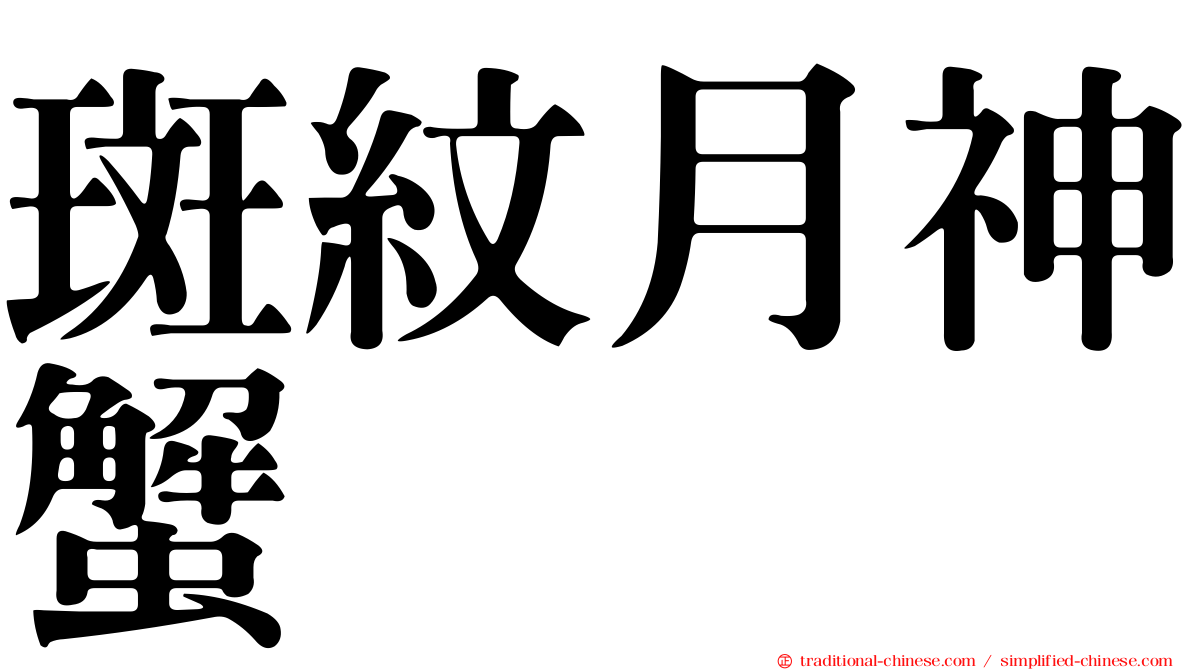 斑紋月神蟹