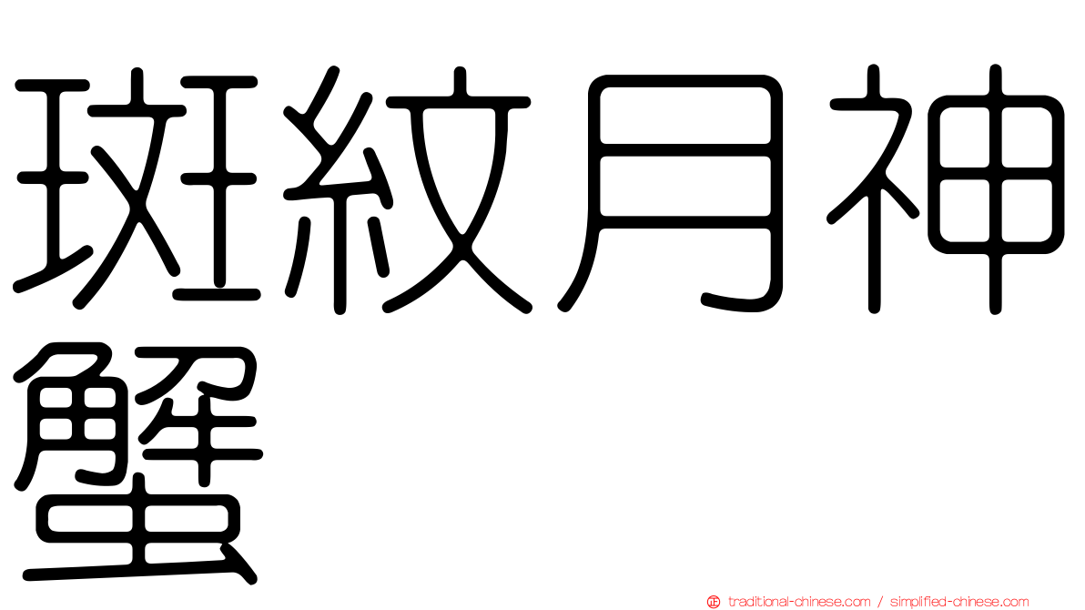 斑紋月神蟹
