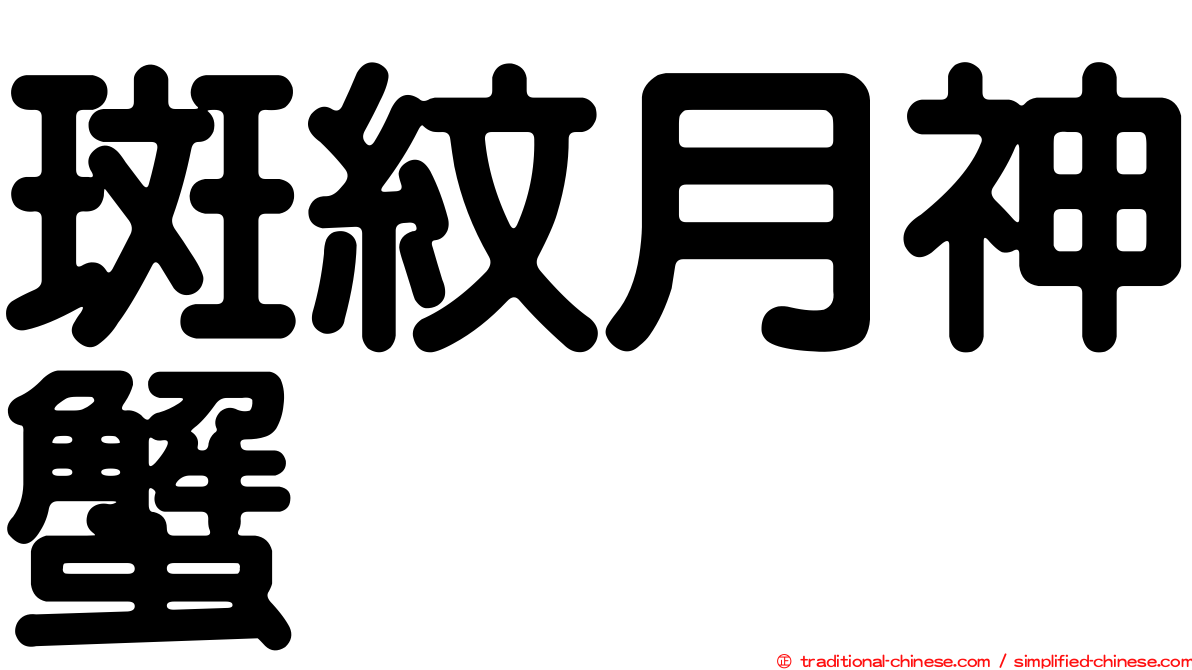 斑紋月神蟹