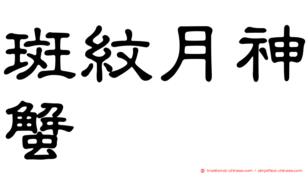 斑紋月神蟹