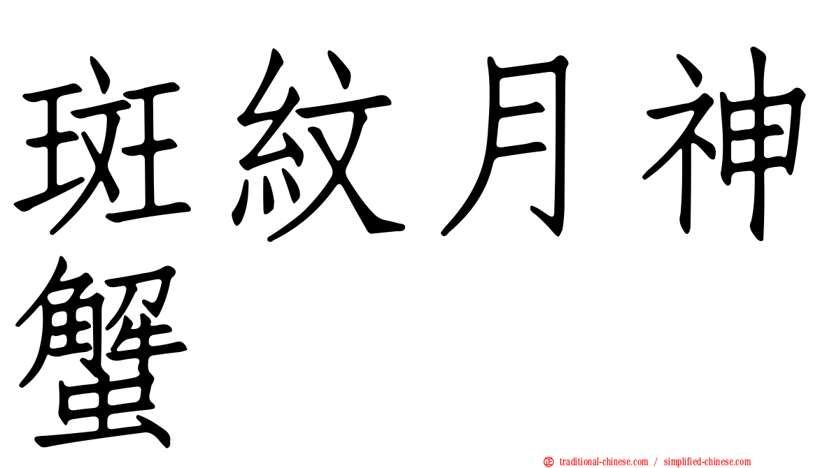 斑紋月神蟹
