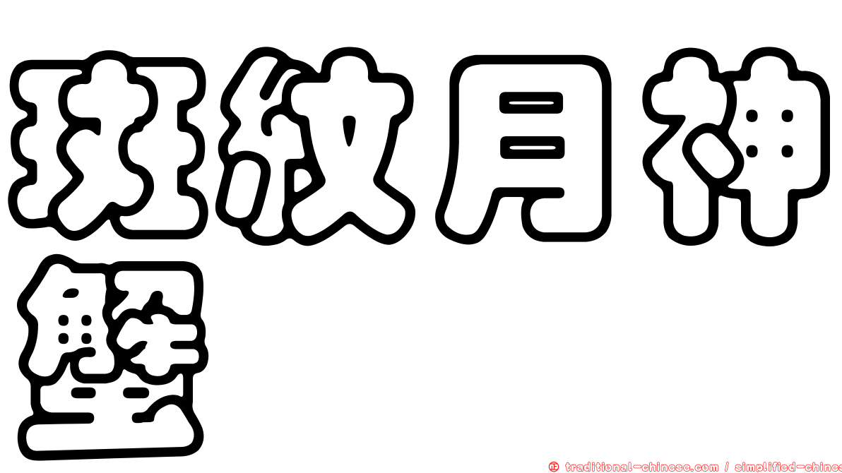 斑紋月神蟹