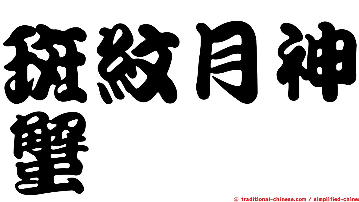斑紋月神蟹