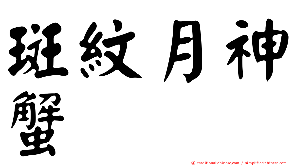 斑紋月神蟹