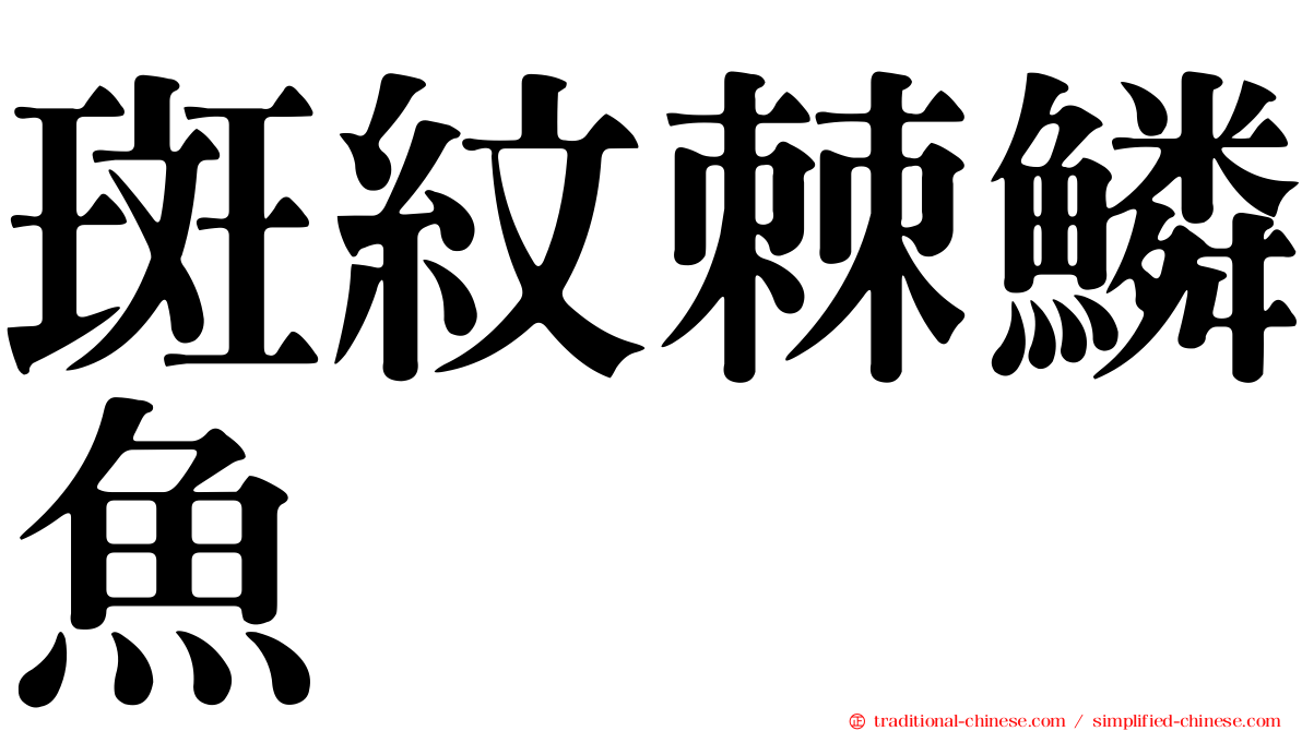 斑紋棘鱗魚