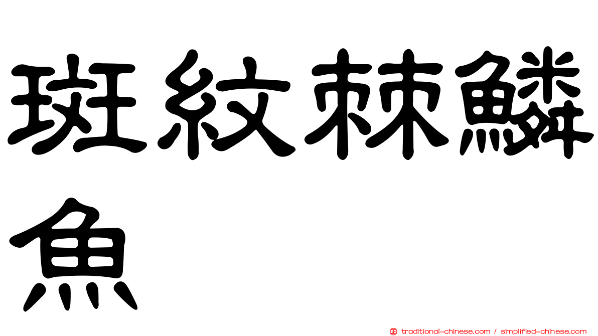 斑紋棘鱗魚