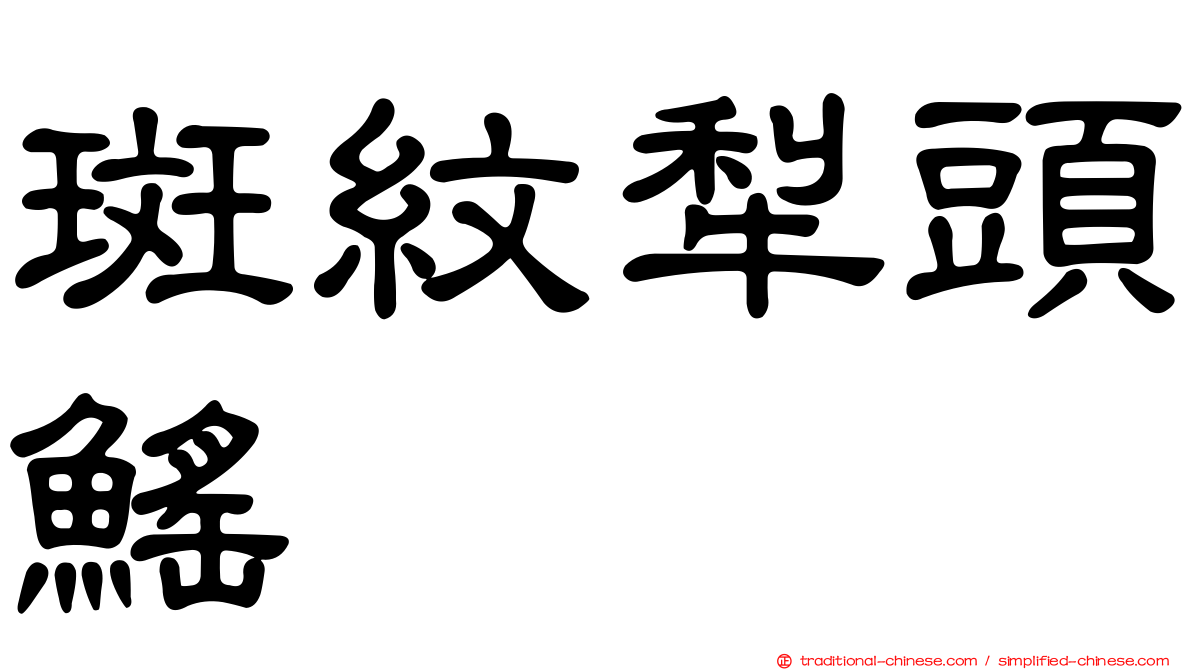 斑紋犁頭鰩