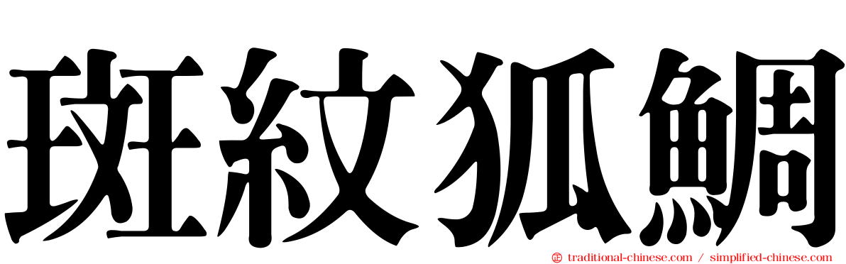 斑紋狐鯛