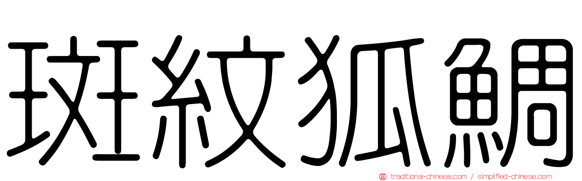 斑紋狐鯛