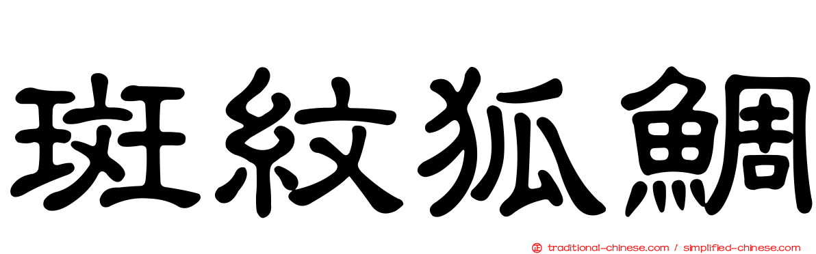 斑紋狐鯛