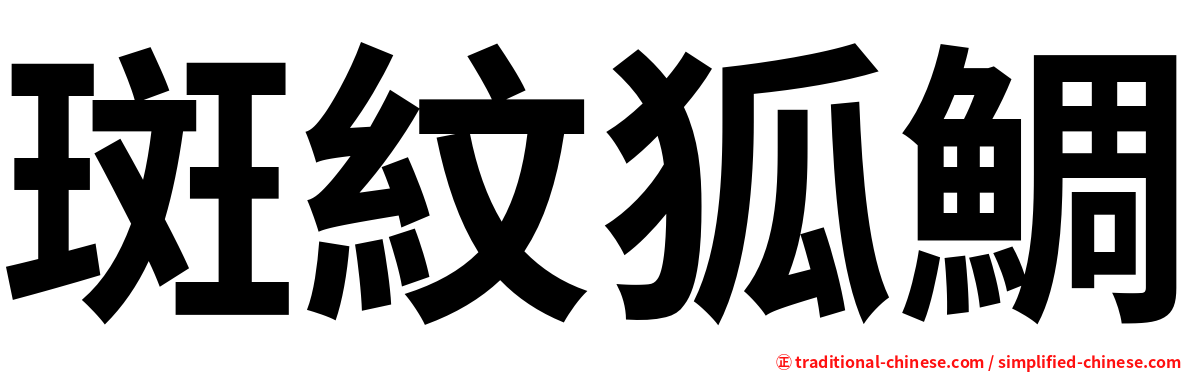 斑紋狐鯛
