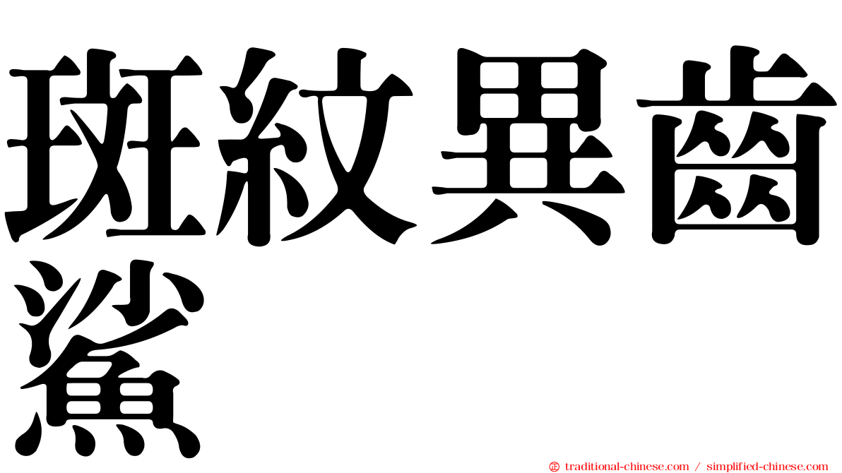 斑紋異齒鯊