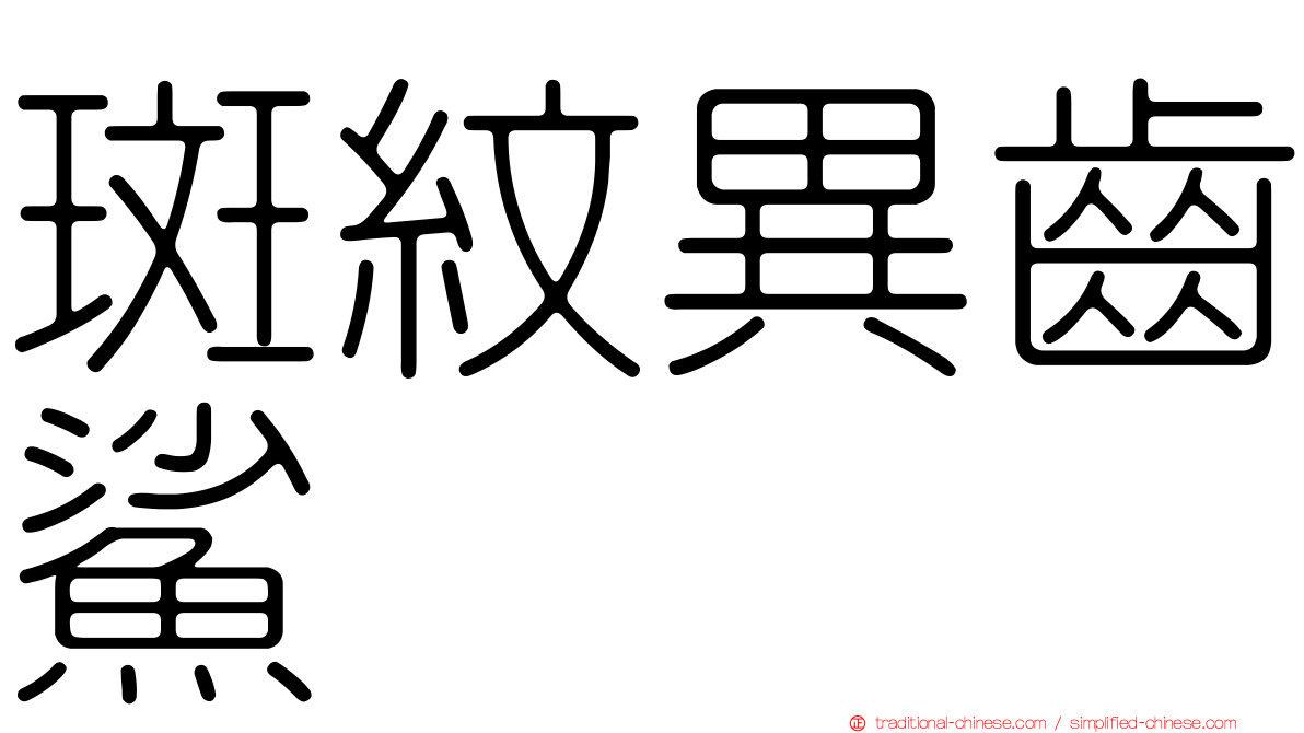 斑紋異齒鯊