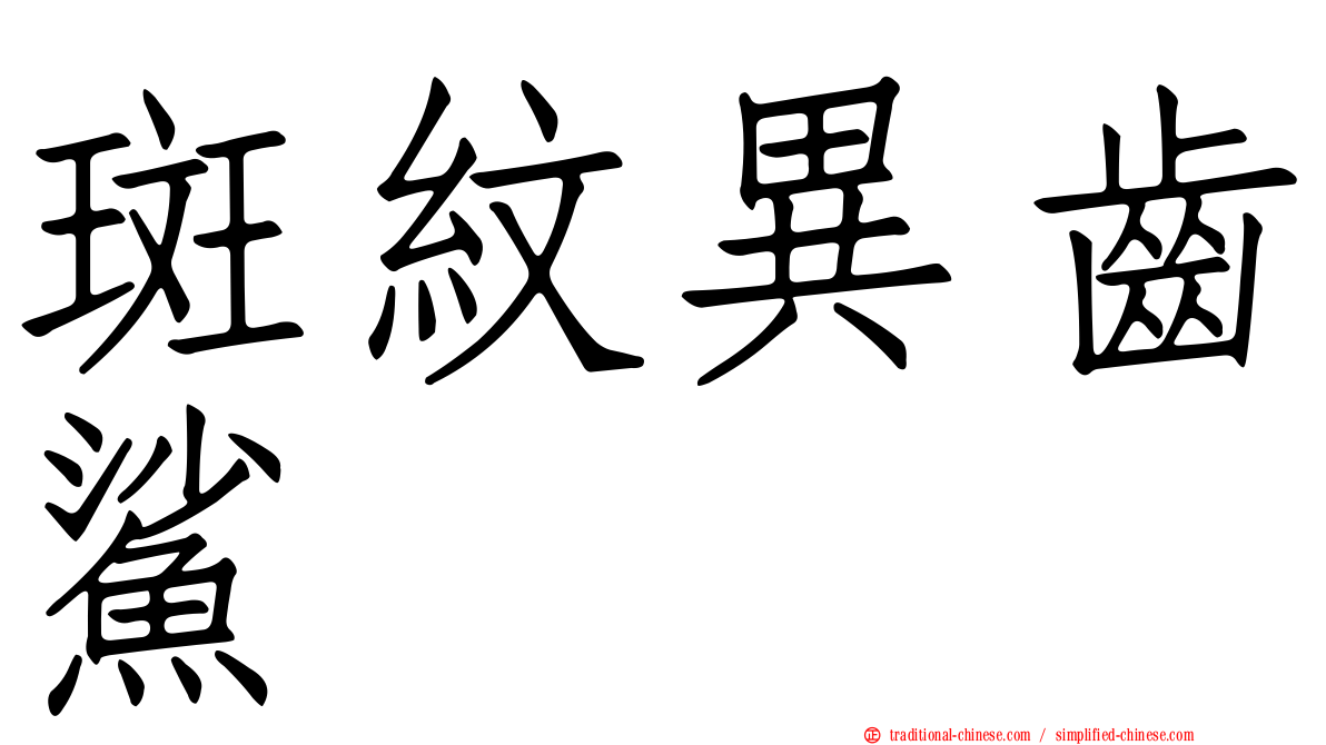 斑紋異齒鯊