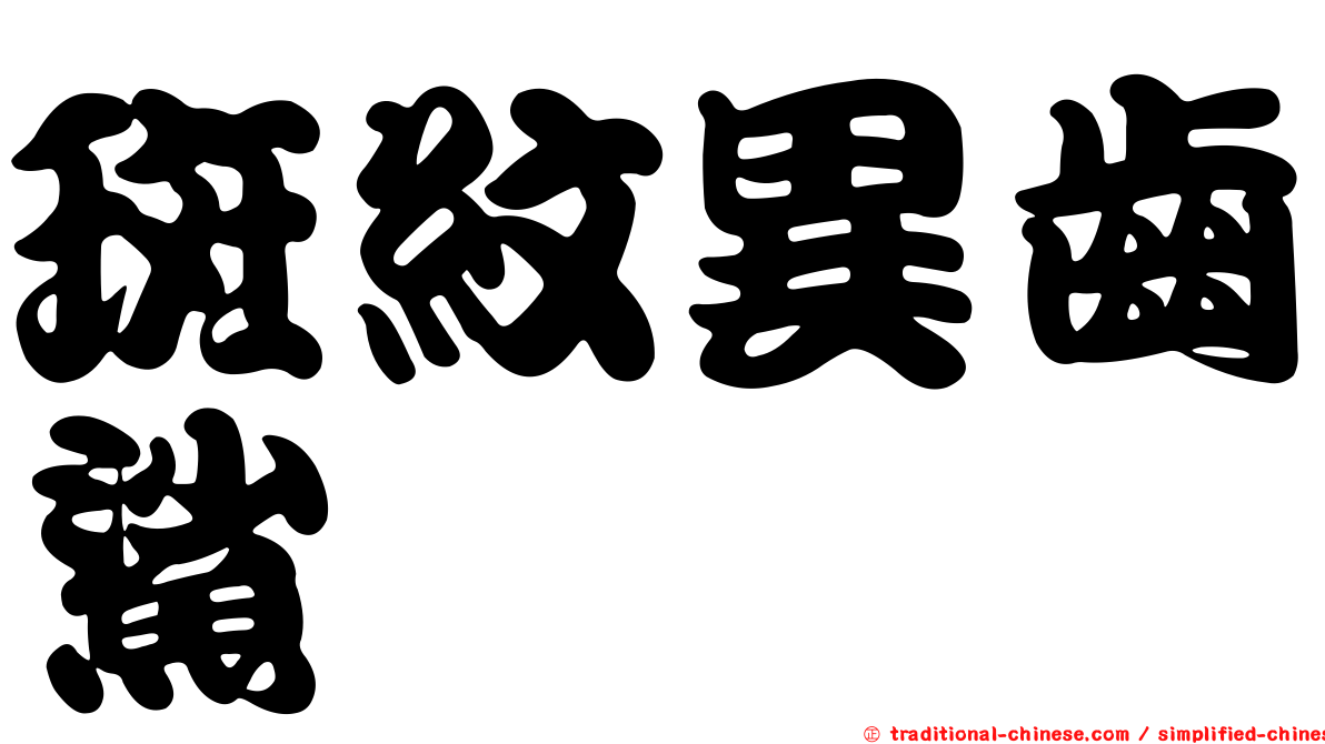 斑紋異齒鯊