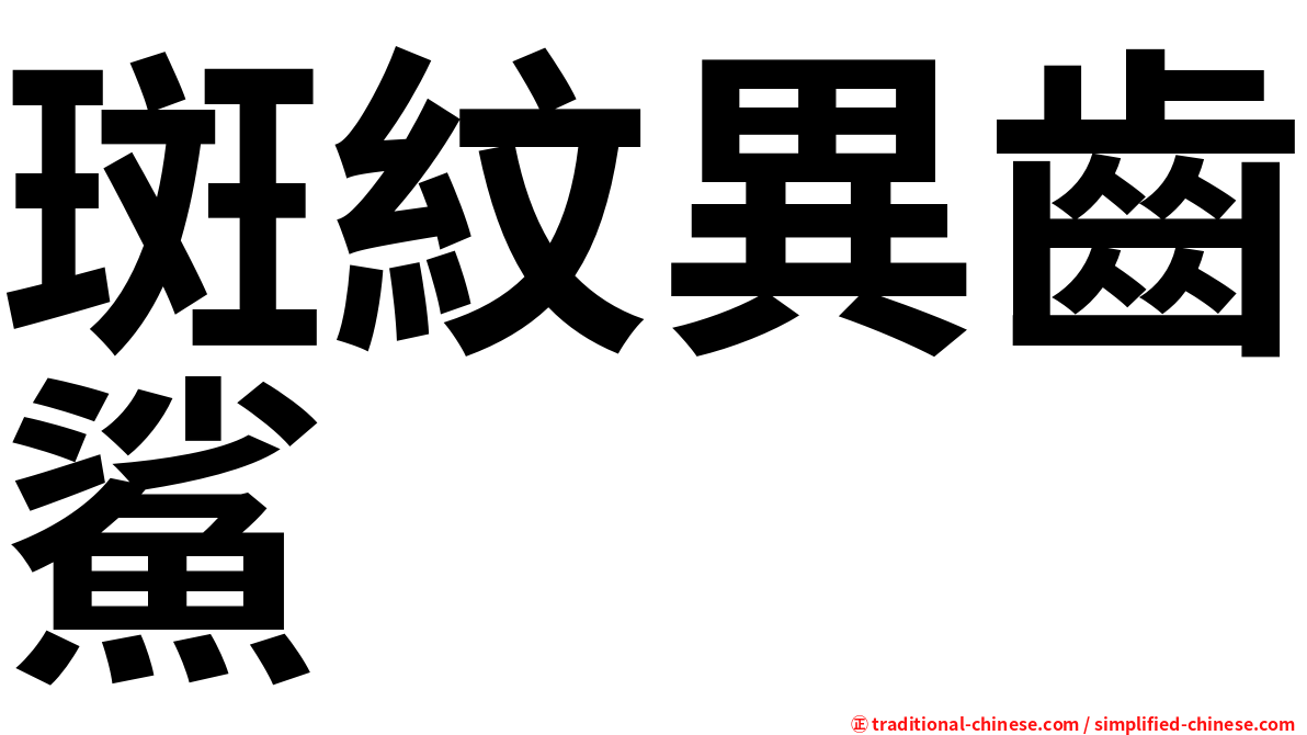 斑紋異齒鯊