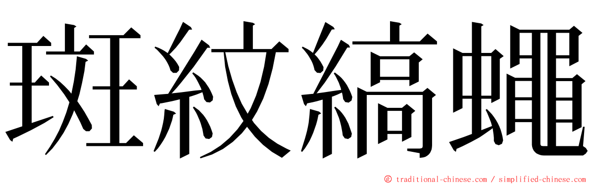 斑紋縞蠅 ming font