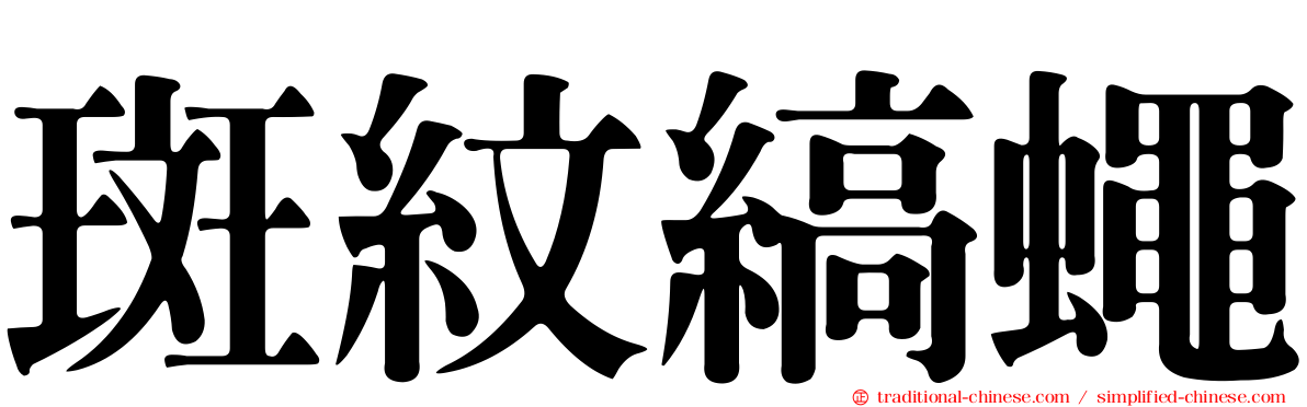 斑紋縞蠅
