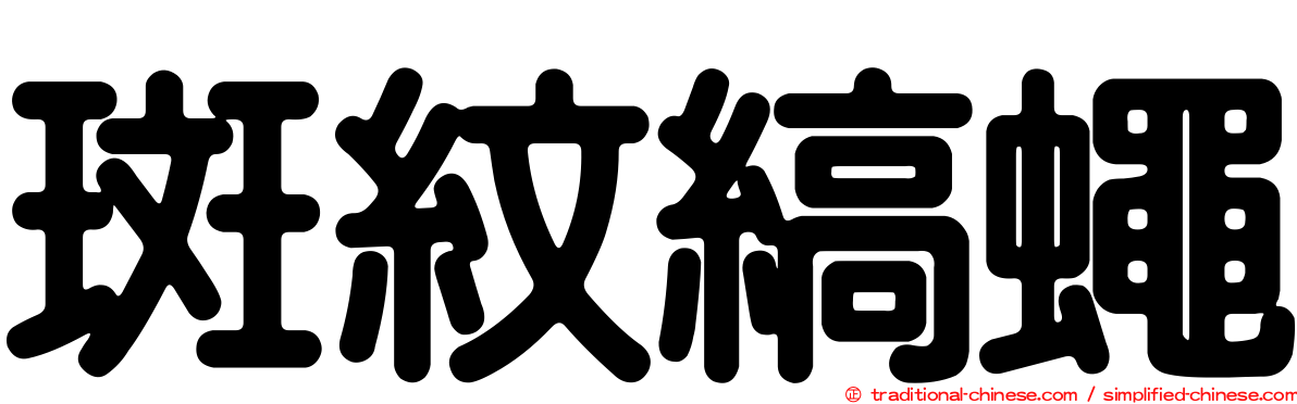 斑紋縞蠅