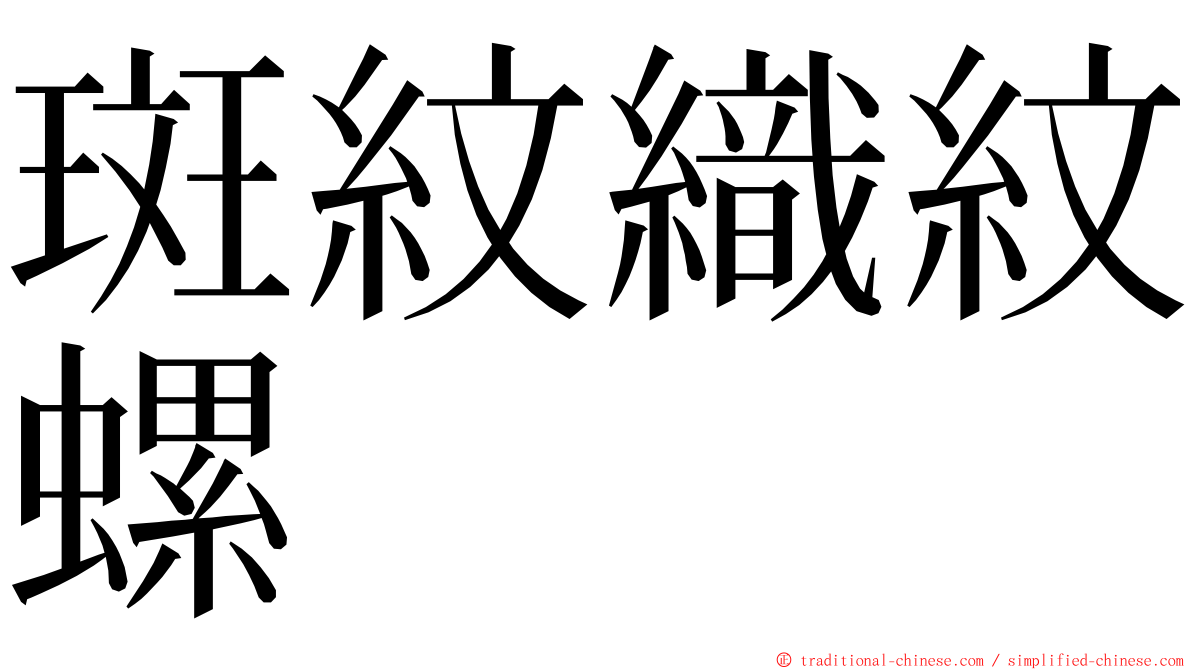 斑紋織紋螺 ming font