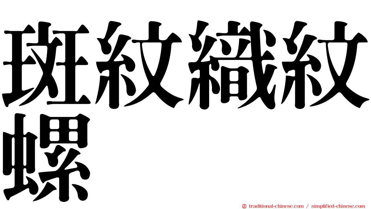 斑紋織紋螺