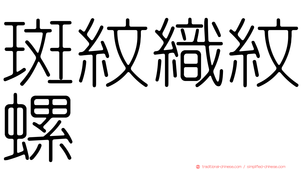 斑紋織紋螺